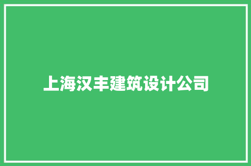 上海汉丰建筑设计公司