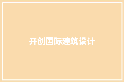 开创国际建筑设计