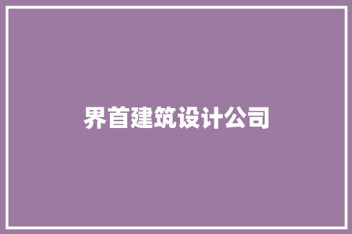 界首建筑设计公司 施工管理