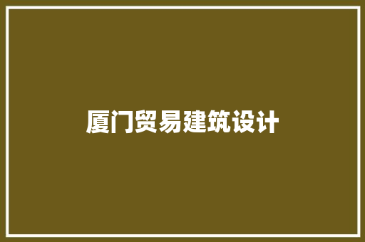 厦门贸易建筑设计 住宅建筑设计