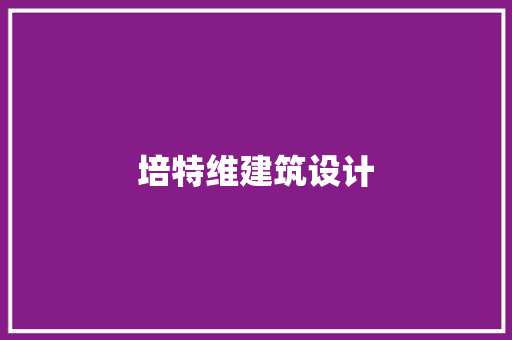 培特维建筑设计