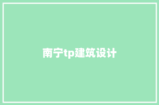 南宁tp建筑设计