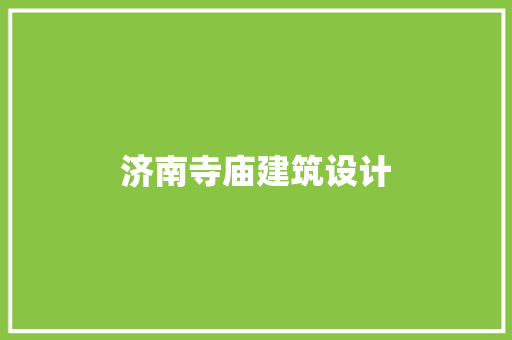 济南寺庙建筑设计
