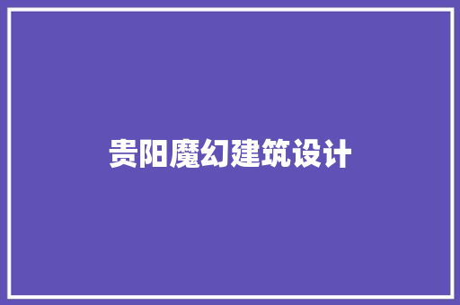 贵阳魔幻建筑设计