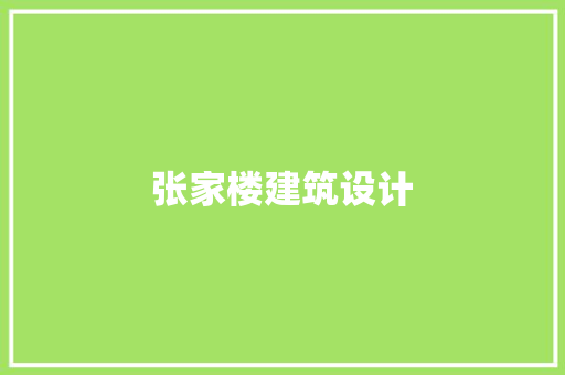 张家楼建筑设计