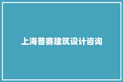 上海普赛建筑设计咨询