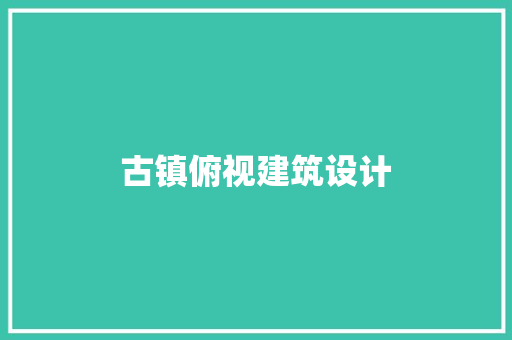古镇俯视建筑设计