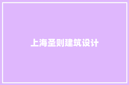 上海圣则建筑设计