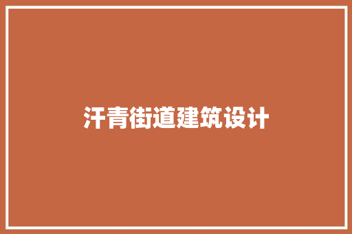 汗青街道建筑设计