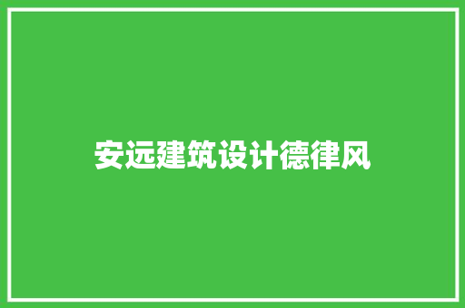 安远建筑设计德律风
