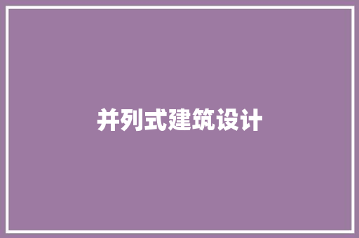 并列式建筑设计
