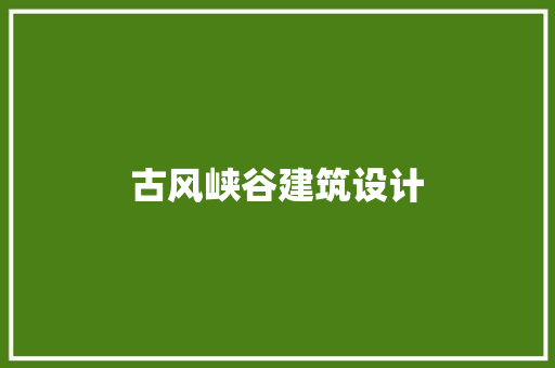 古风峡谷建筑设计