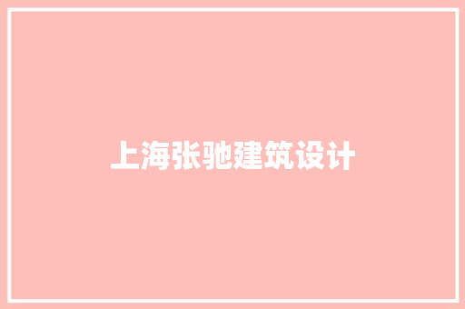 上海张驰建筑设计 常见问题