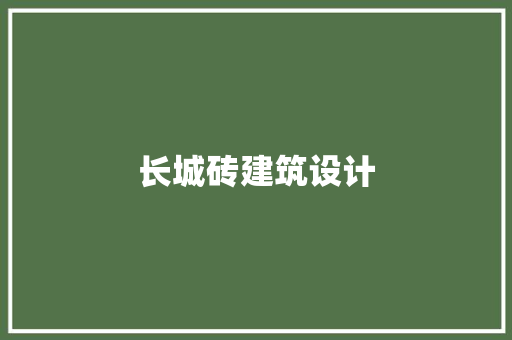长城砖建筑设计 常见问题