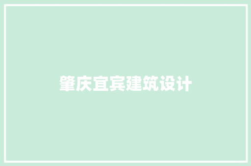 肇庆宜宾建筑设计