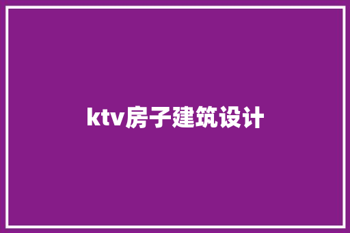 ktv房子建筑设计