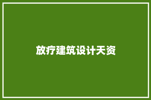 放疗建筑设计天资