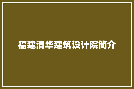 福建清华建筑设计院简介