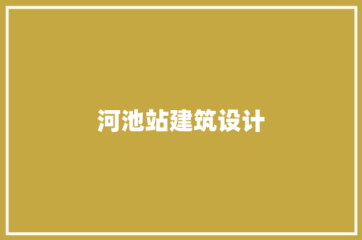河池站建筑设计