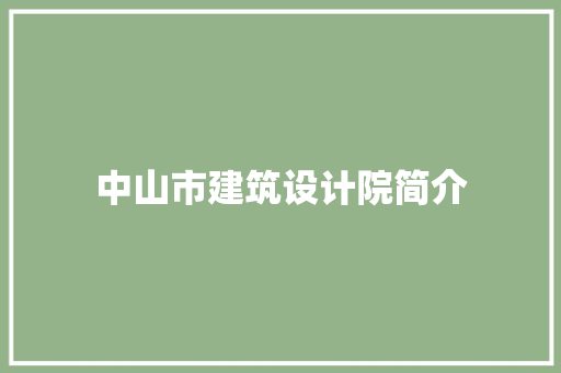 中山市建筑设计院简介