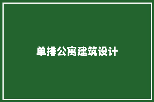 单排公寓建筑设计