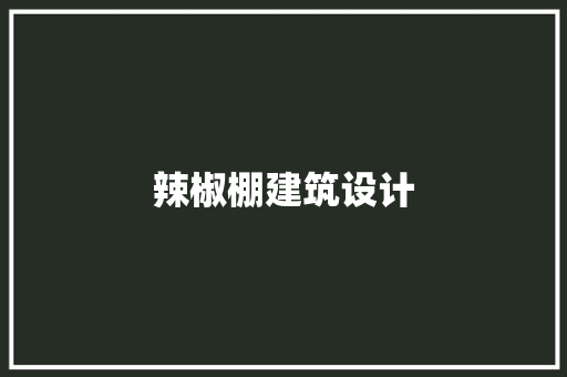 辣椒棚建筑设计