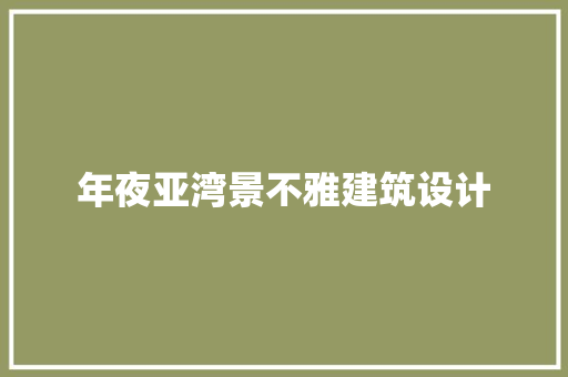 年夜亚湾景不雅建筑设计