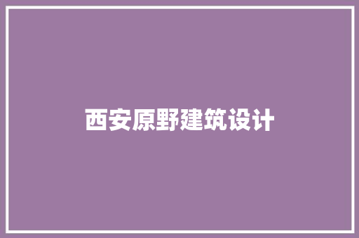 西安原野建筑设计
