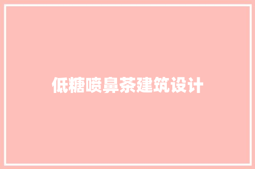 低糖喷鼻茶建筑设计
