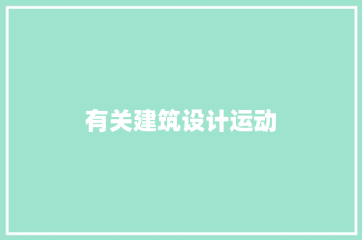 有关建筑设计运动