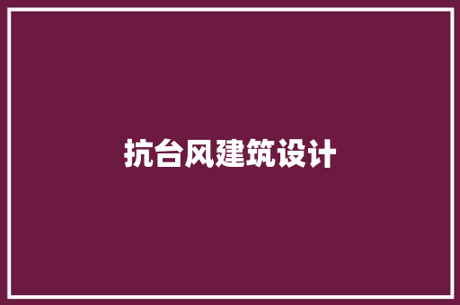 抗台风建筑设计