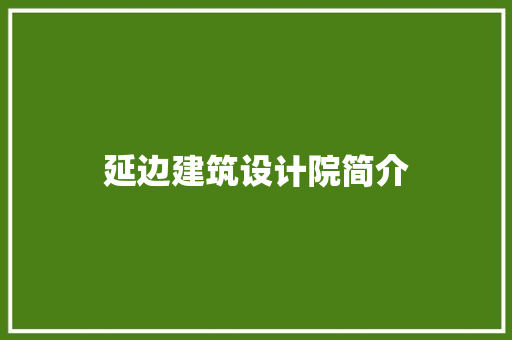 延边建筑设计院简介