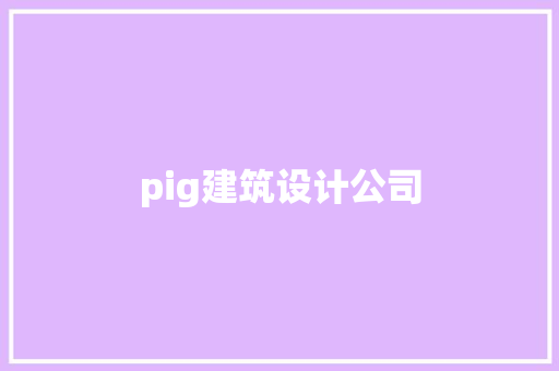pig建筑设计公司