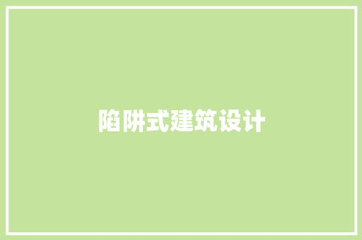 陷阱式建筑设计