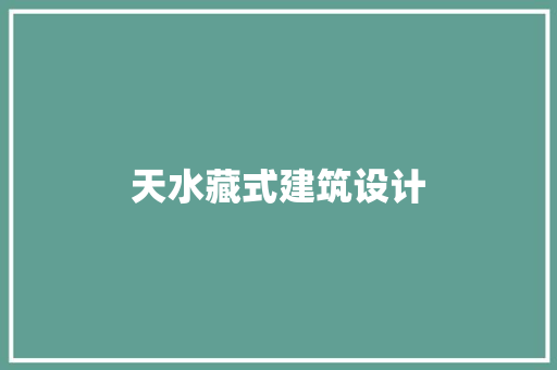 天水藏式建筑设计