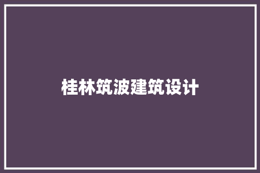 桂林筑波建筑设计