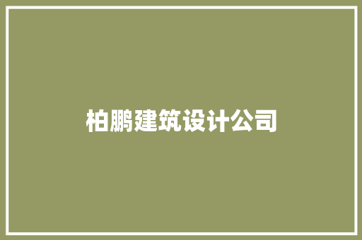 柏鹏建筑设计公司 材料设备