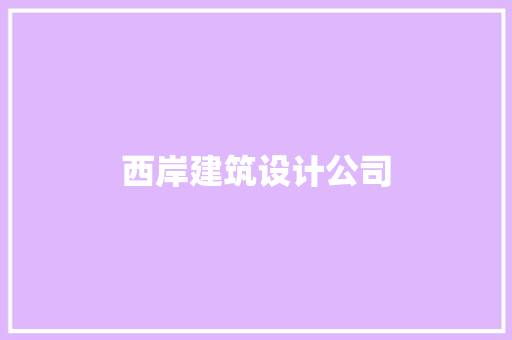 西岸建筑设计公司 施工工艺