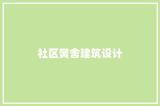 社区黉舍建筑设计