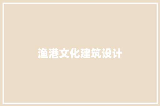 渔港文化建筑设计