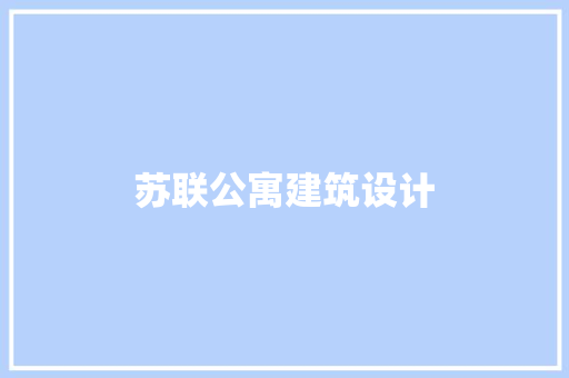 苏联公寓建筑设计 施工技术