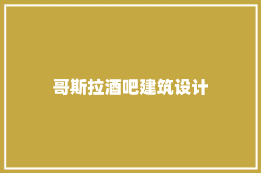 哥斯拉酒吧建筑设计