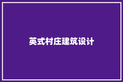 英式村庄建筑设计
