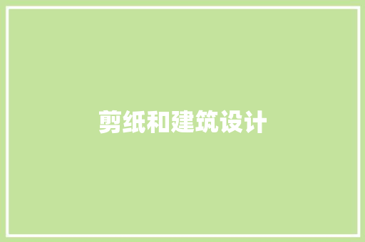 剪纸和建筑设计
