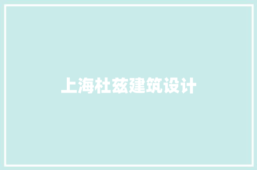 上海杜兹建筑设计 工艺流程