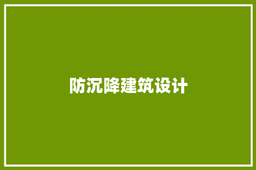 防沉降建筑设计 生态建筑设计