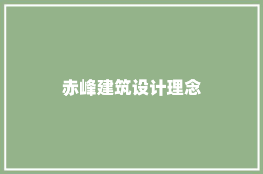 赤峰建筑设计理念