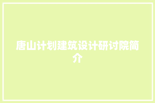 唐山计划建筑设计研讨院简介