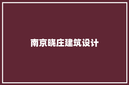 南京晓庄建筑设计
