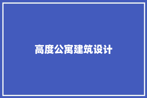 高度公寓建筑设计